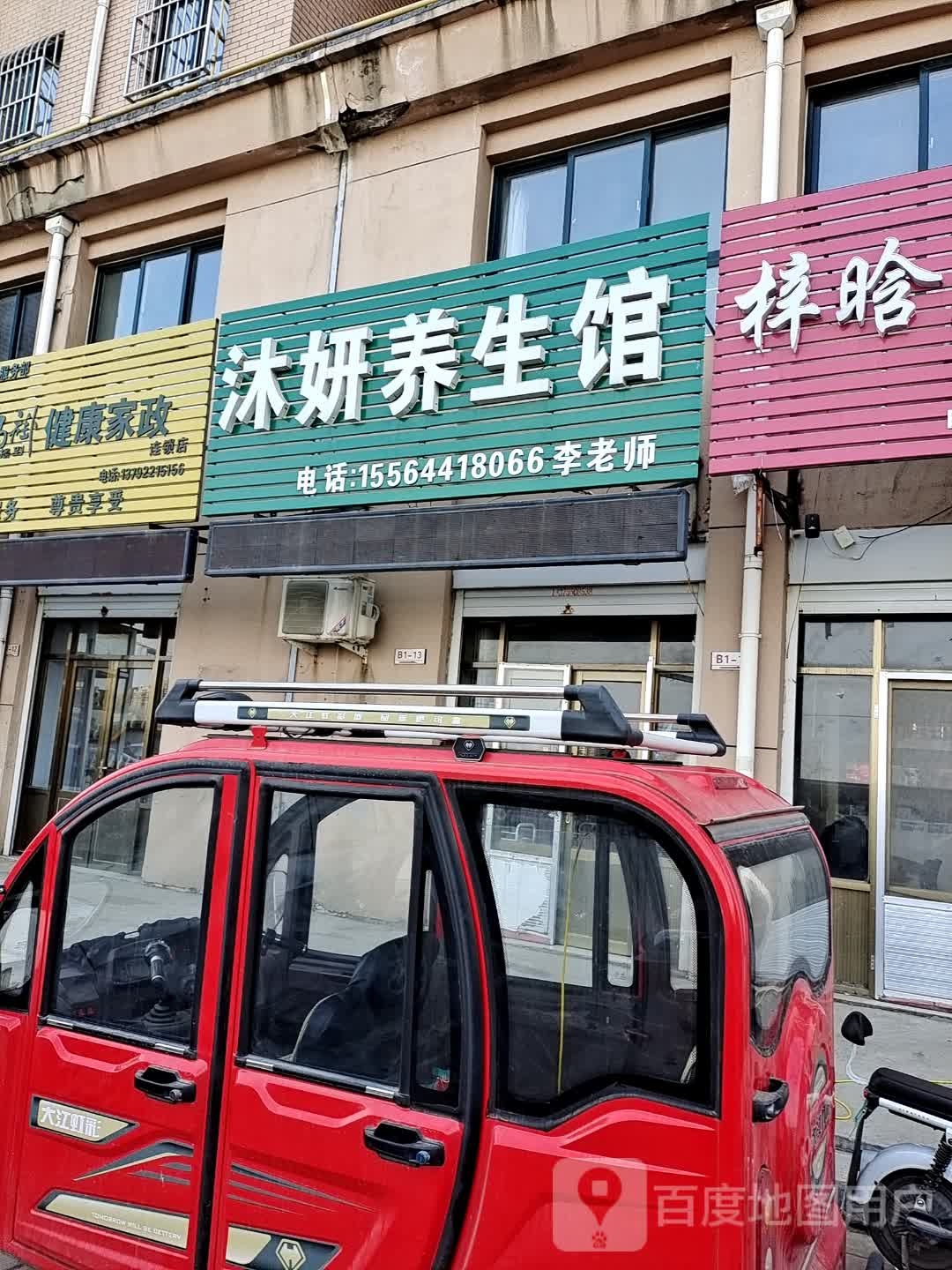沐妍养生馆