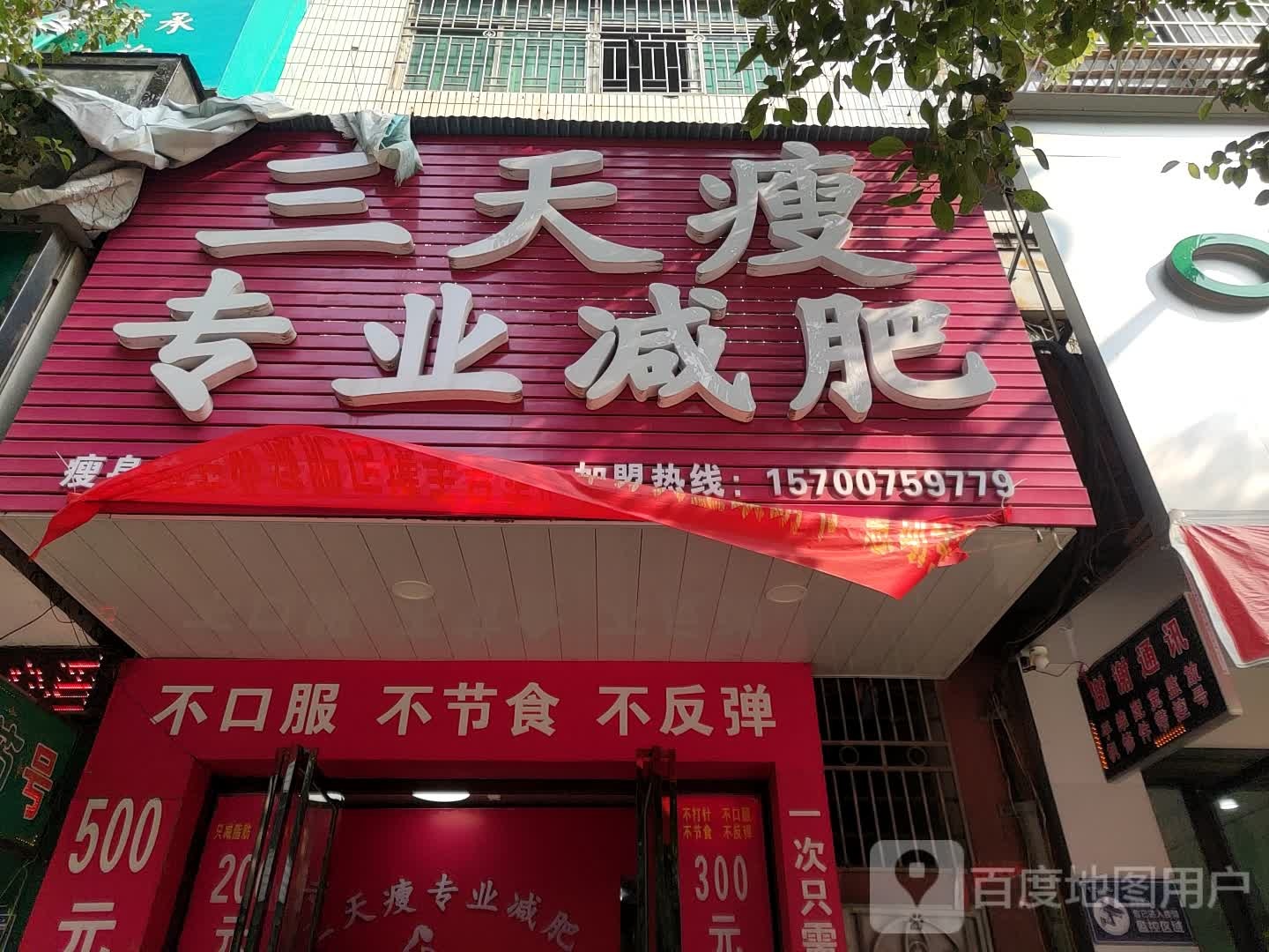 三天瘦专业减肥(邵东大汉步行街店)