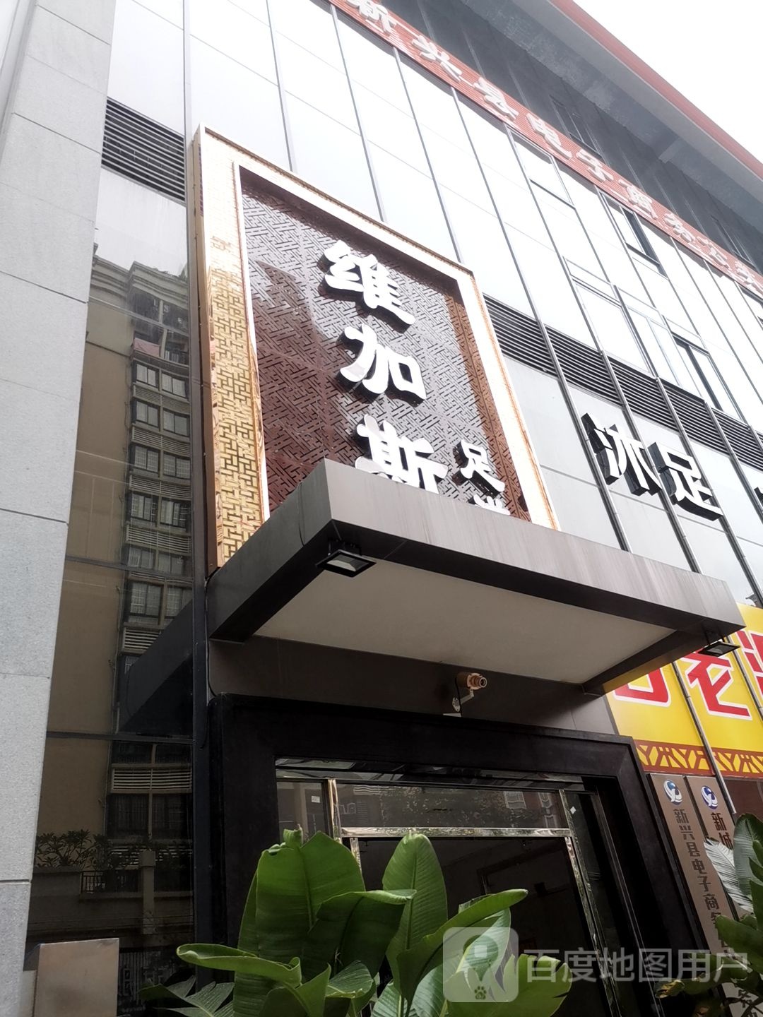 维加斯足道