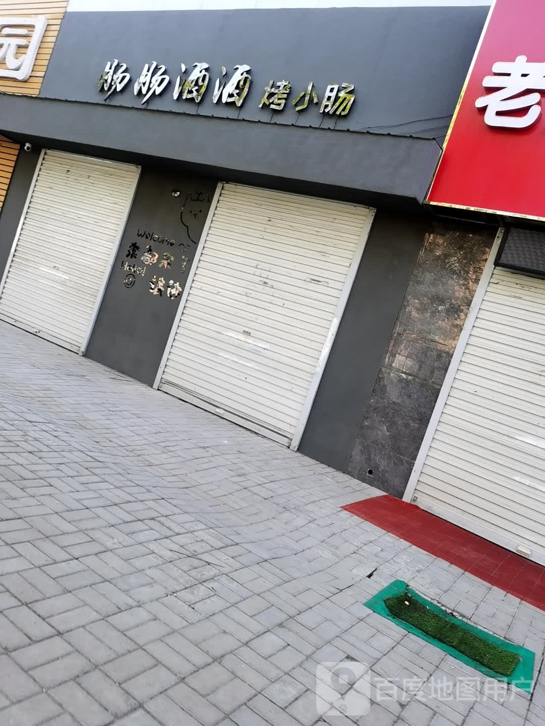 肠肠酒酒烤猪小肠烤肉店(山西总店)