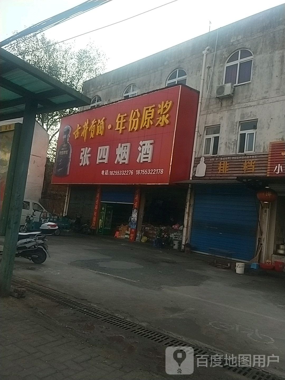 张四烟草