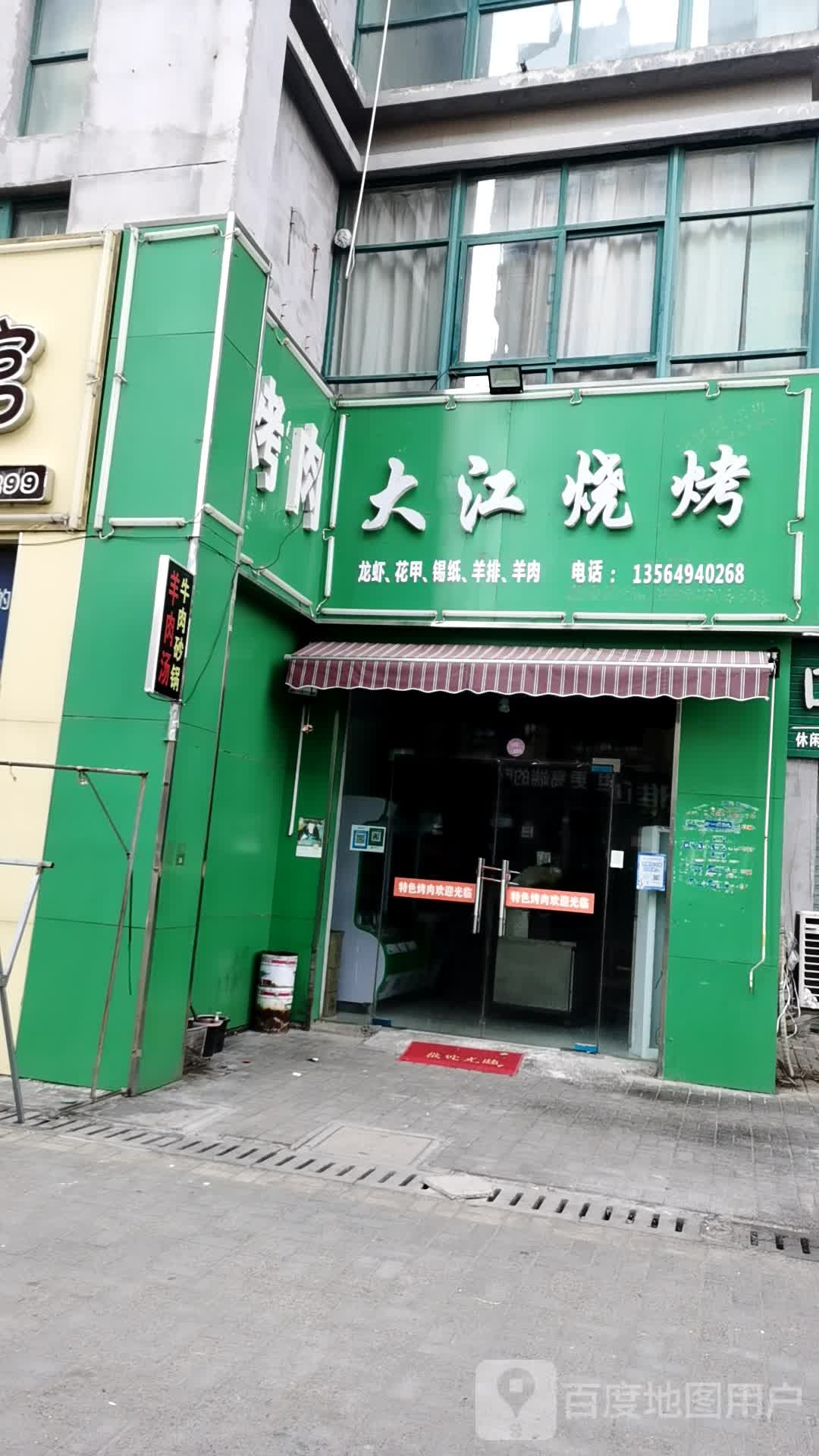 大江烧烤