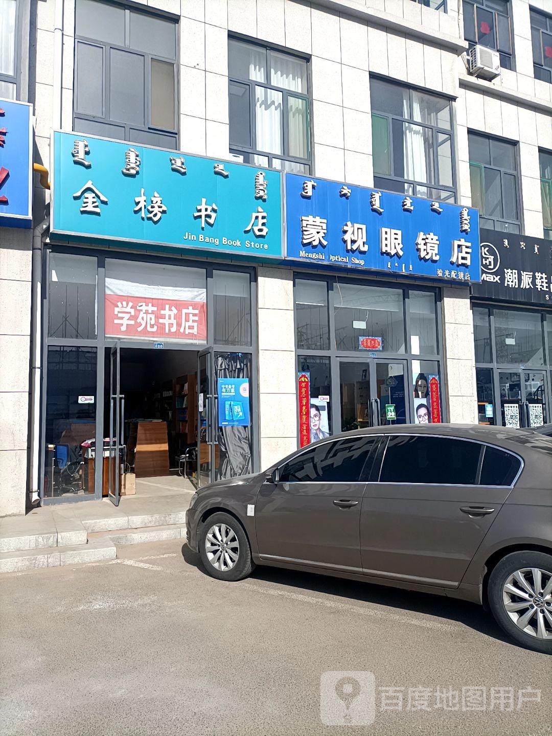 蒙视眼睛店(博宇盛大商业广场店)