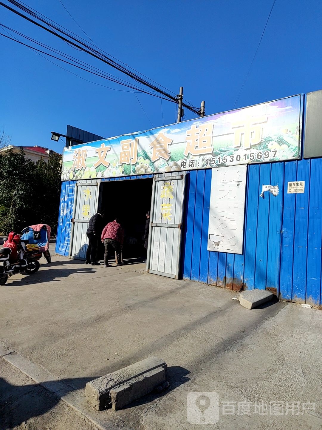 淑文副食超市