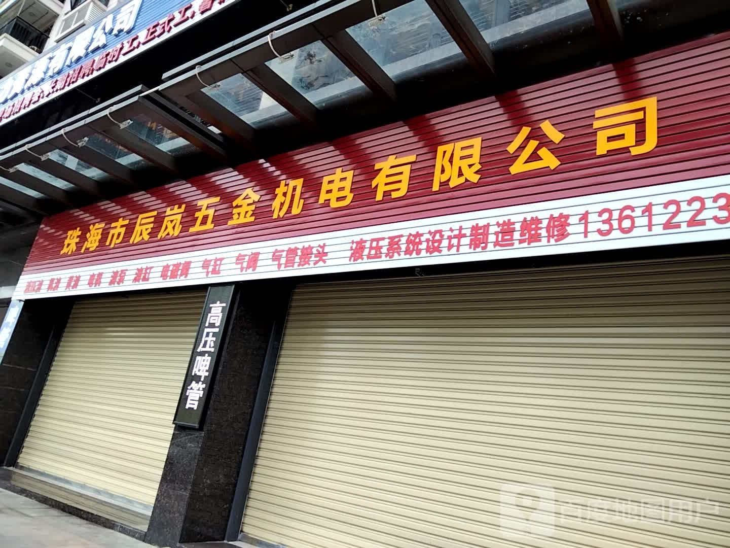 珠海市辰岚五金机电有限公司