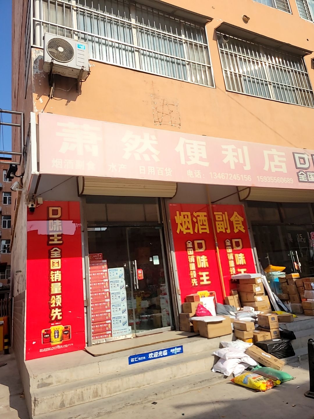 萧然便利店(金茂佳苑店)