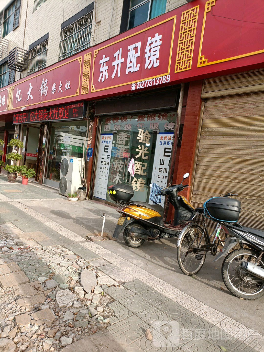 东升眼镜