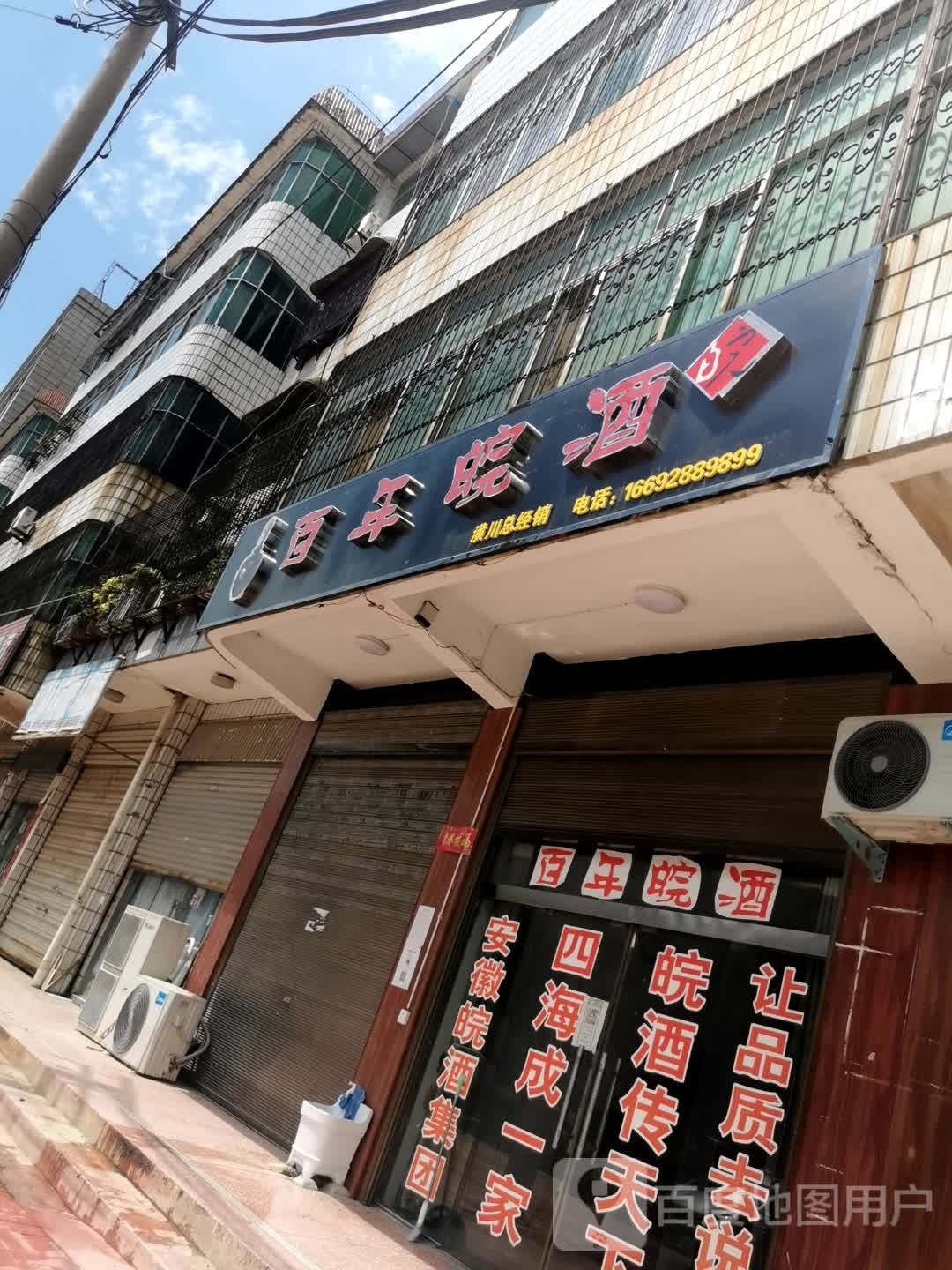 潢川县百年皖酒(民兵路店)