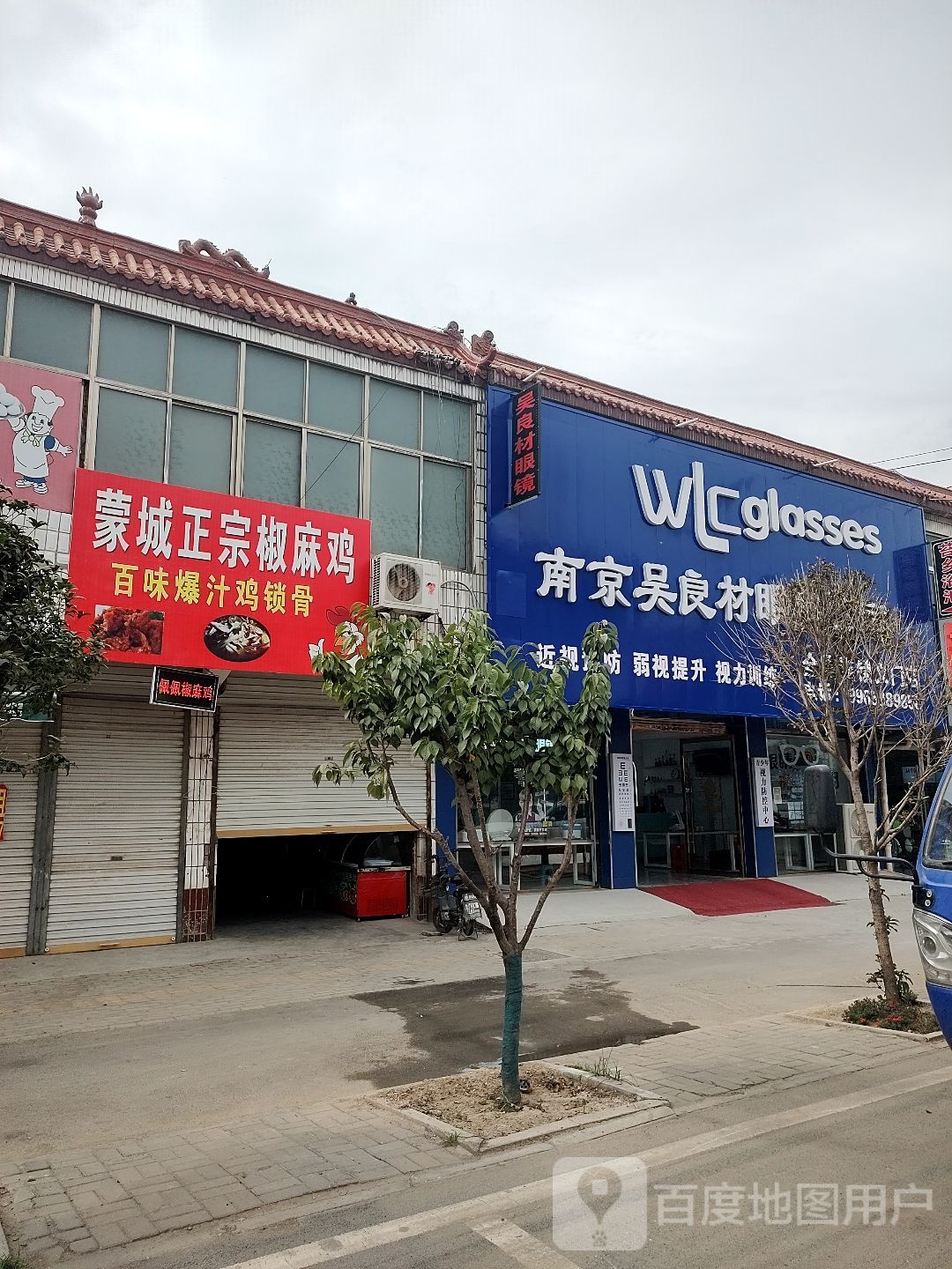 南京吴良材眼镜公司(义门店)