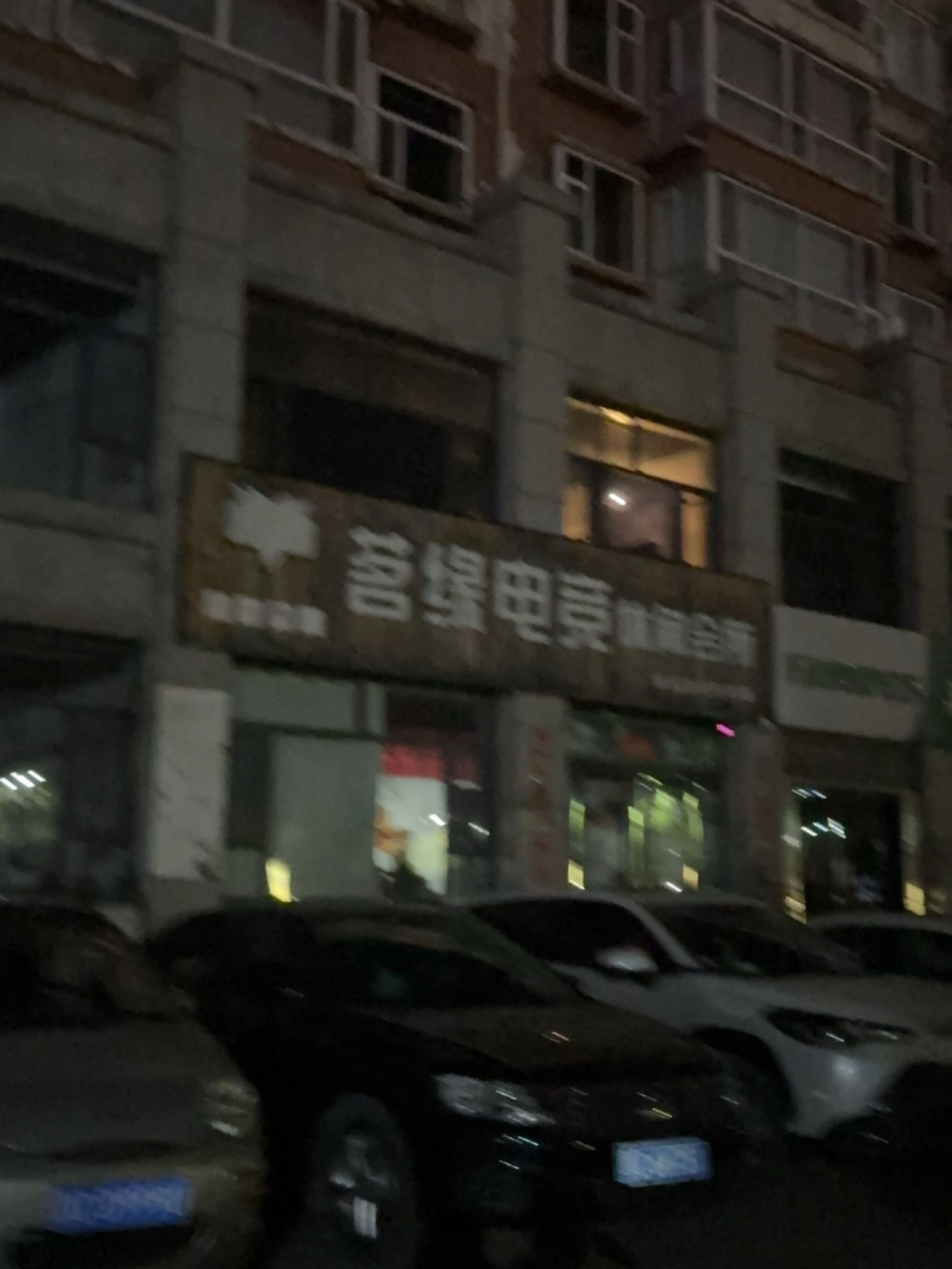 茗缘电竞