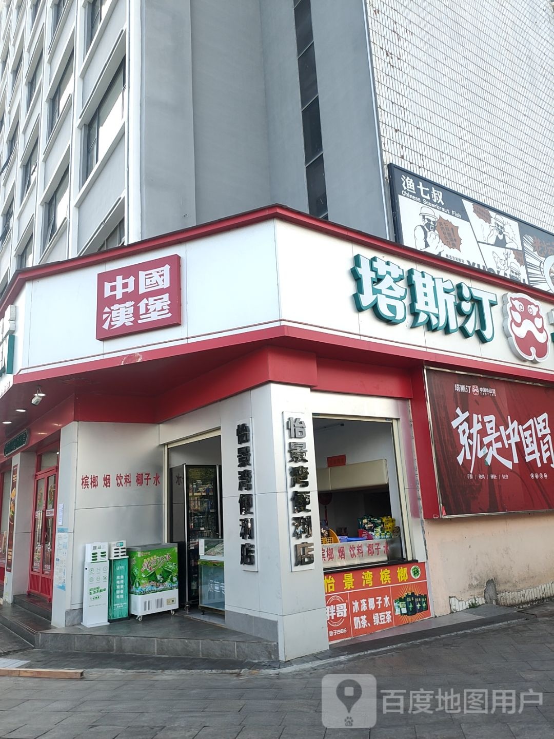 怡景湾便利店