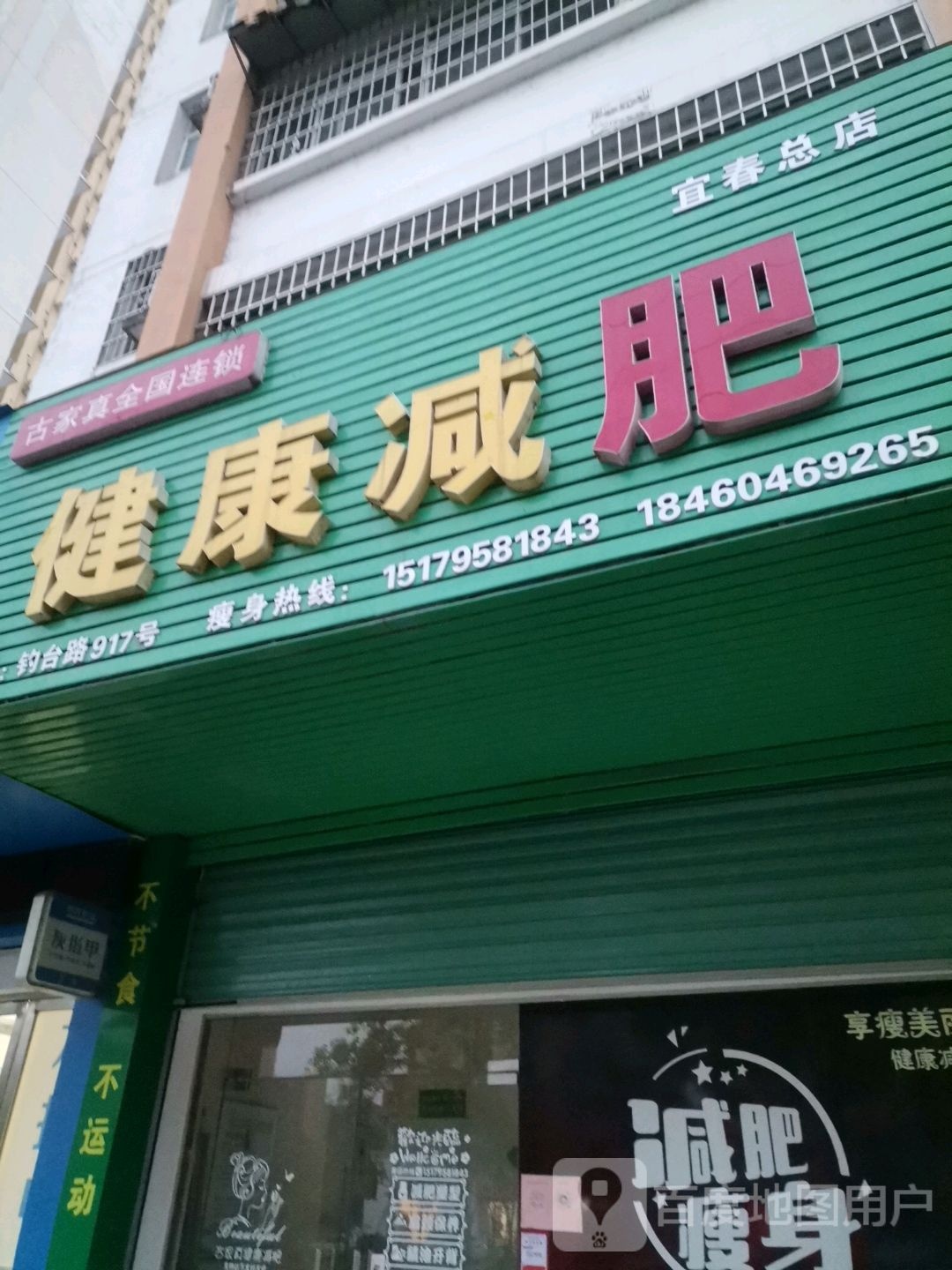 古家真建康减肥(宜春总店)