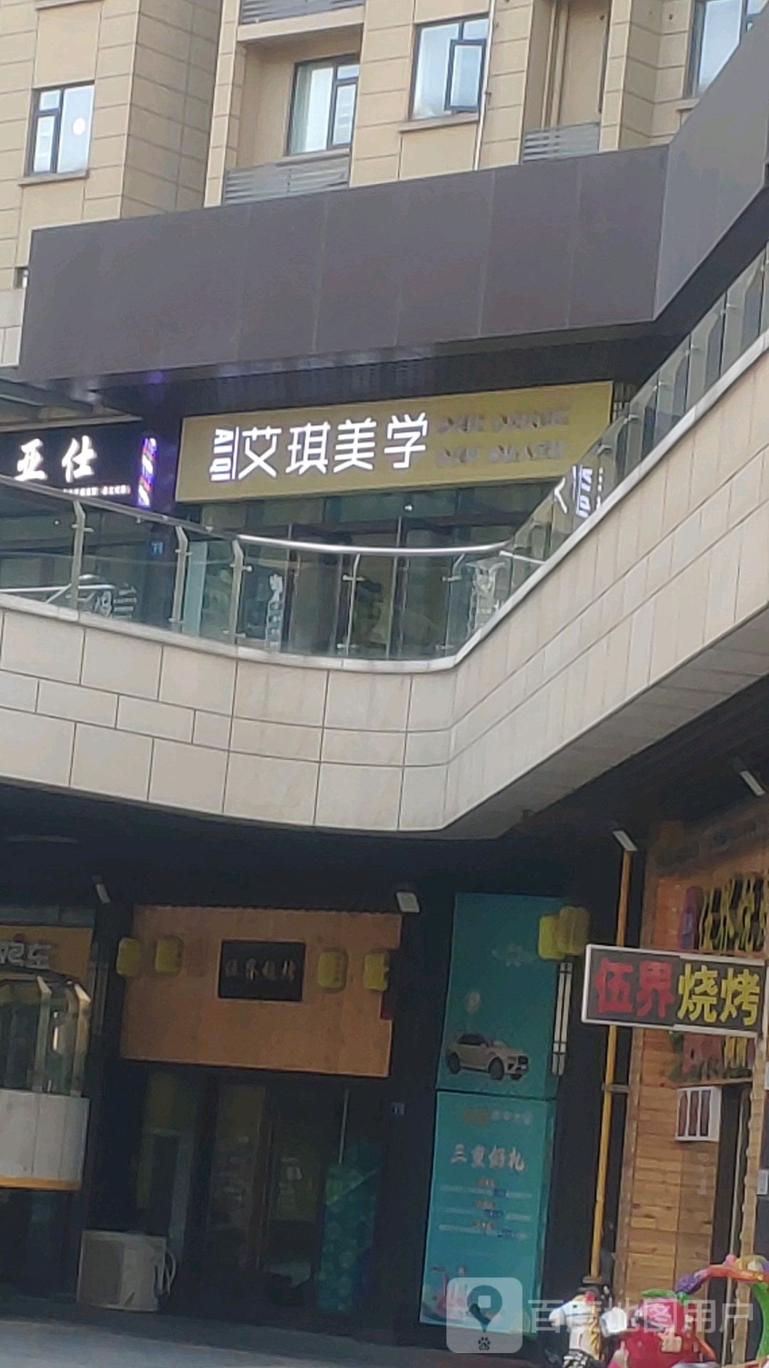 艾琪美学(盘龙城万达广场店)