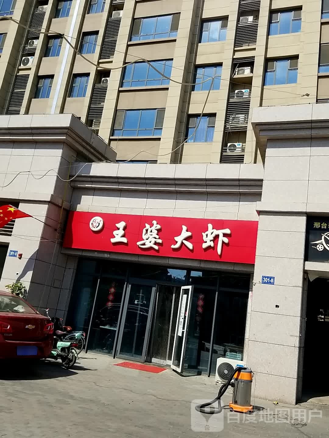 王婆大虾(邢台碧桂园店)