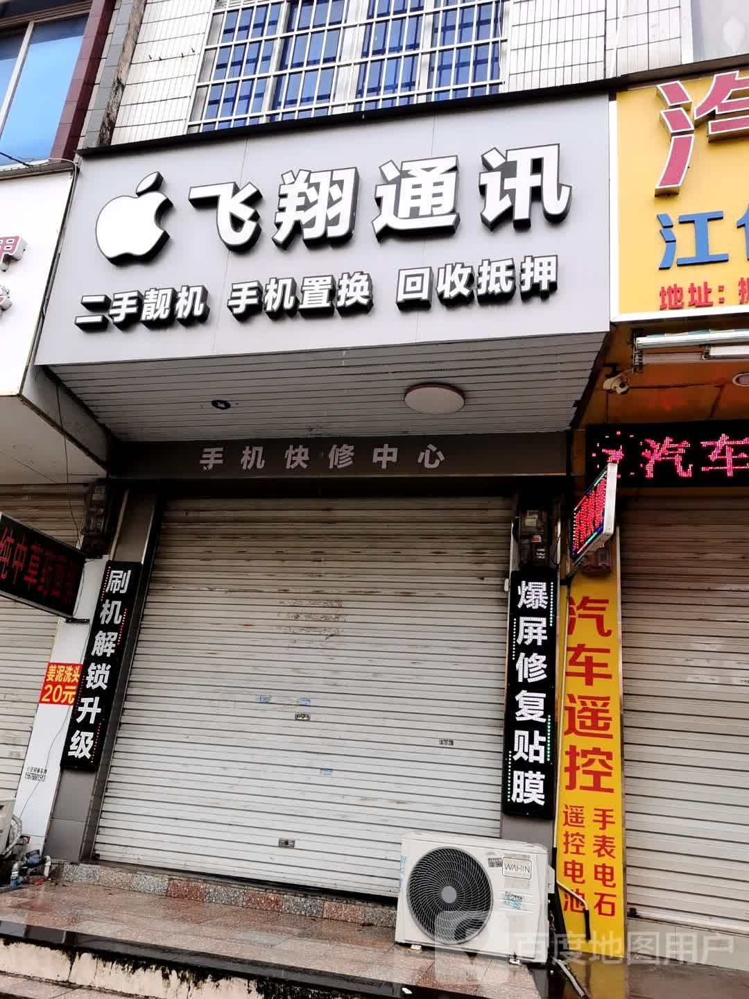 飞翔手机维修