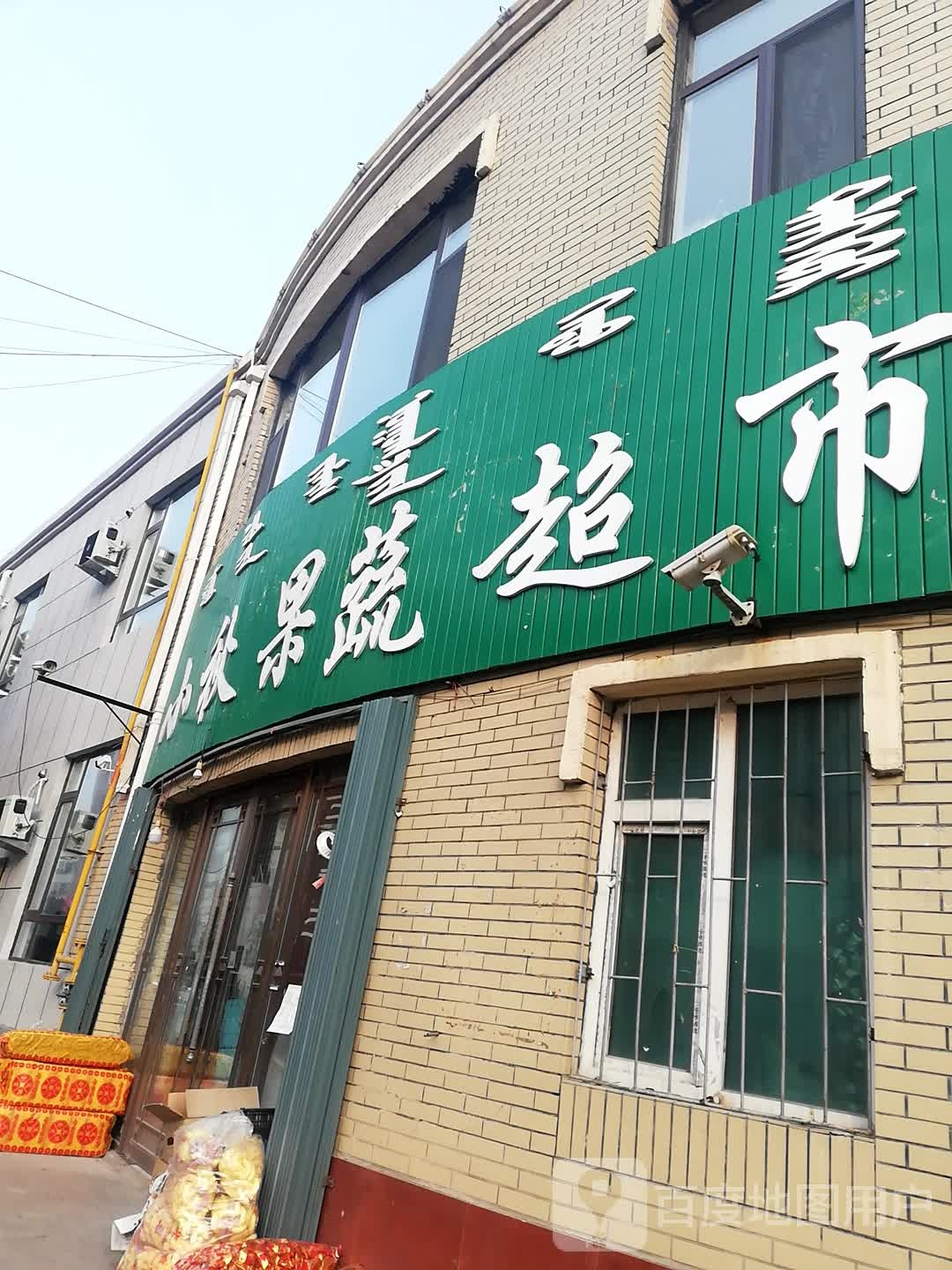 小秋果蔬超市