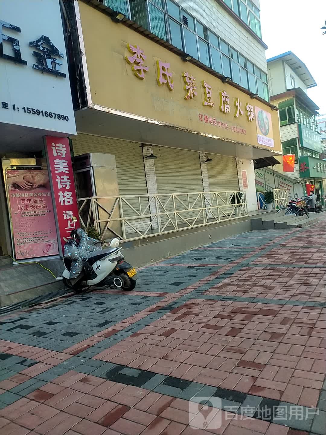 李氏菜豆腐锅锅