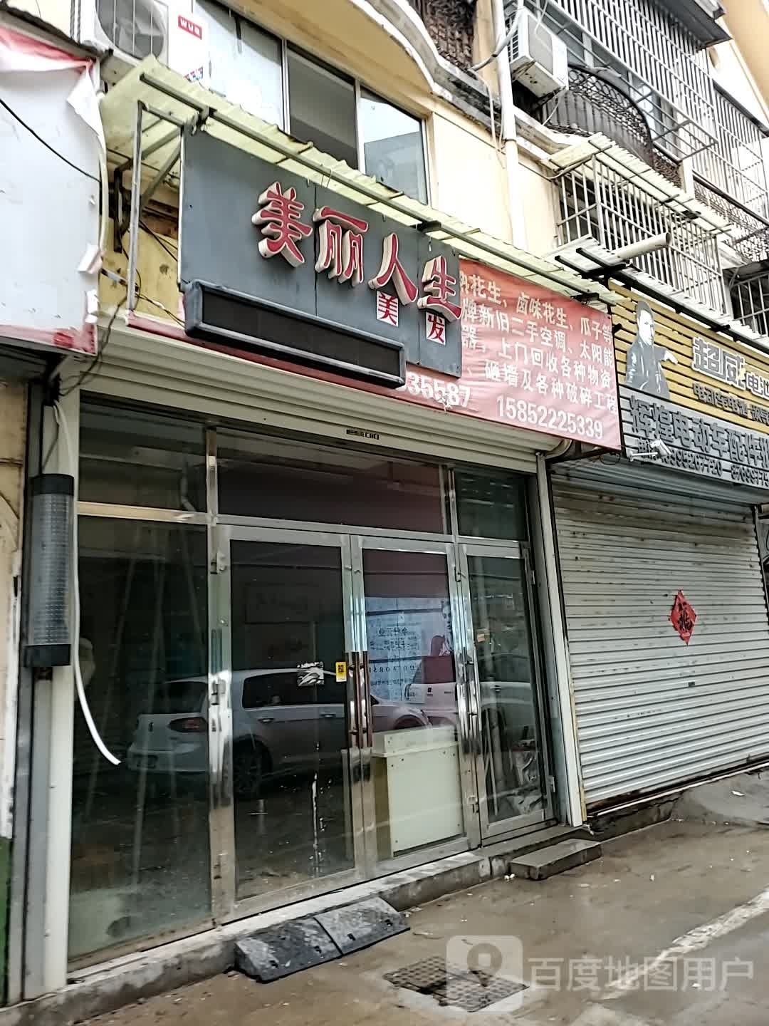 美的人生美发