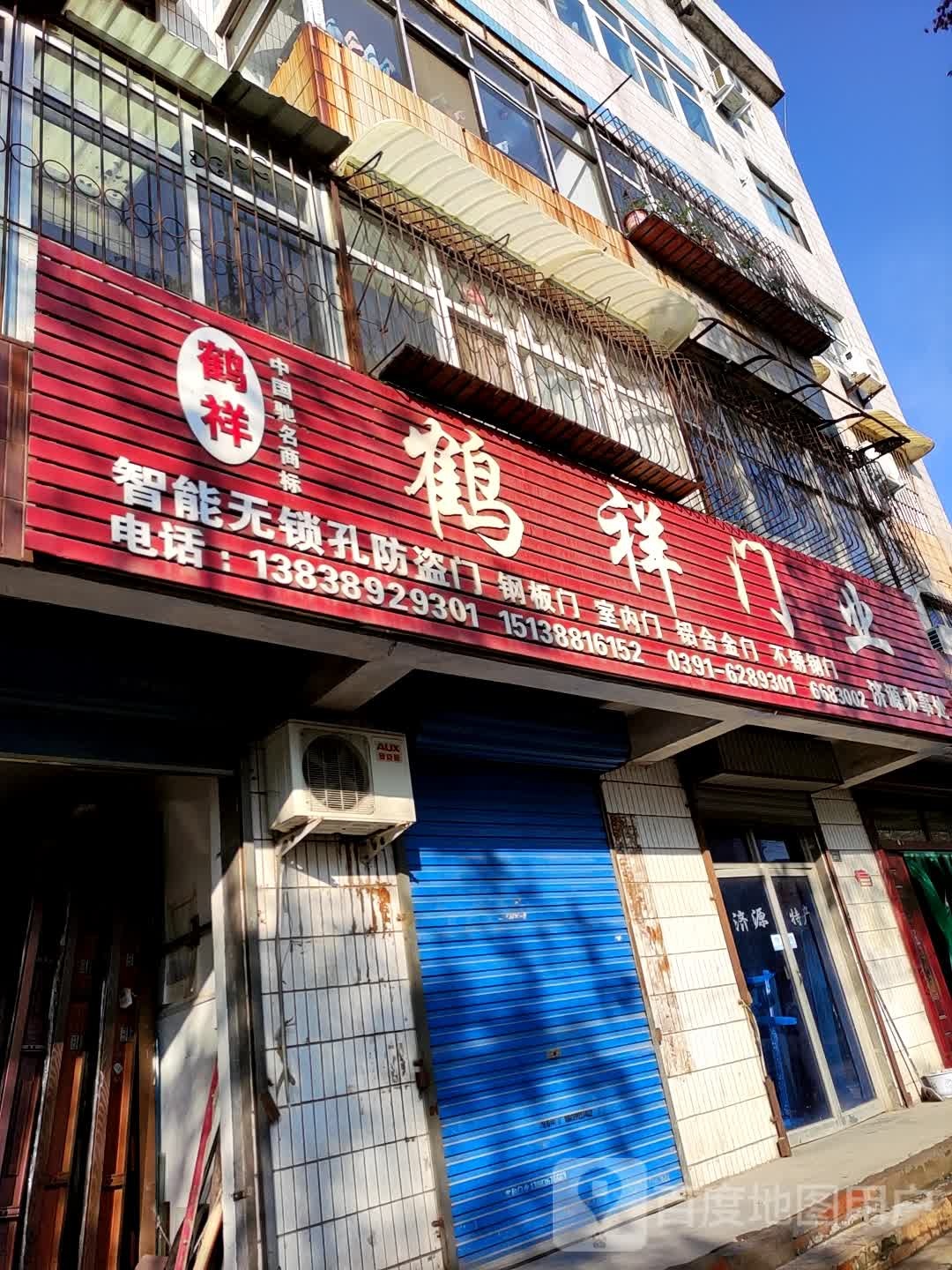 济源市鸿祥门业(荆梁街店)