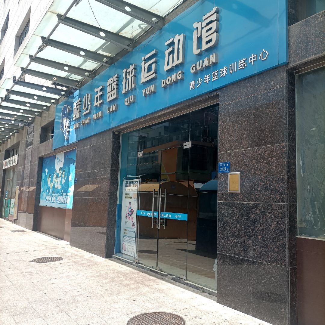 蓝鲸体育鲸少年运动馆