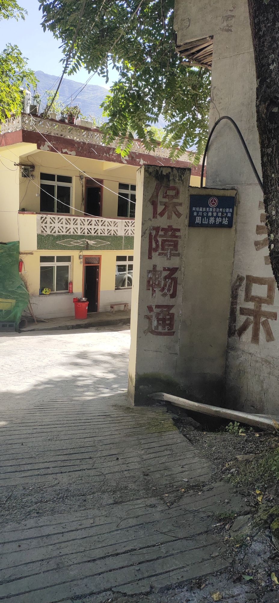 阿坝藏族羌族自治州公路局金川公路管理分局周山养护站