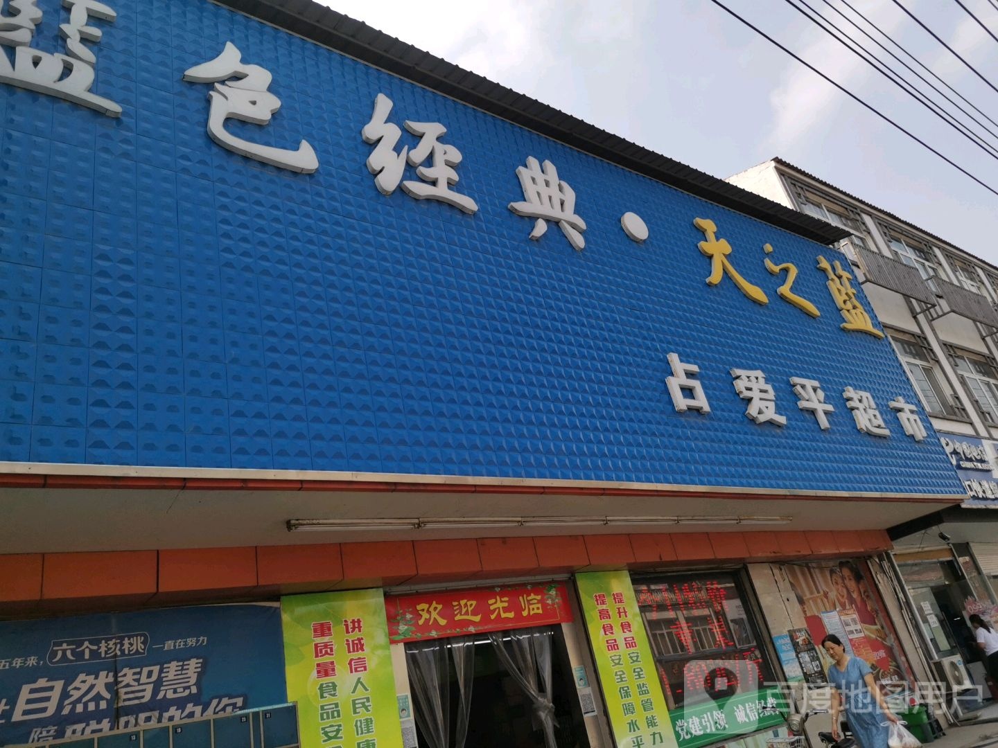 占平超市