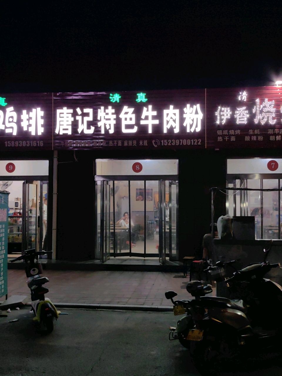 清真唐记特色牛肉粉