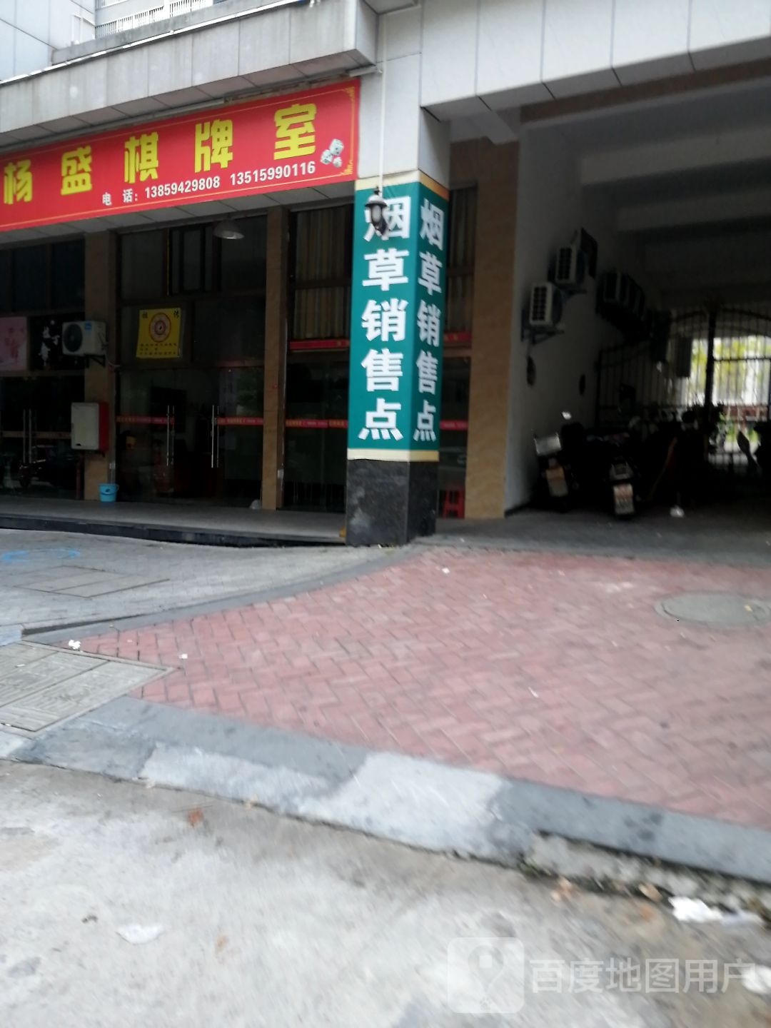 杨盛棋牌室