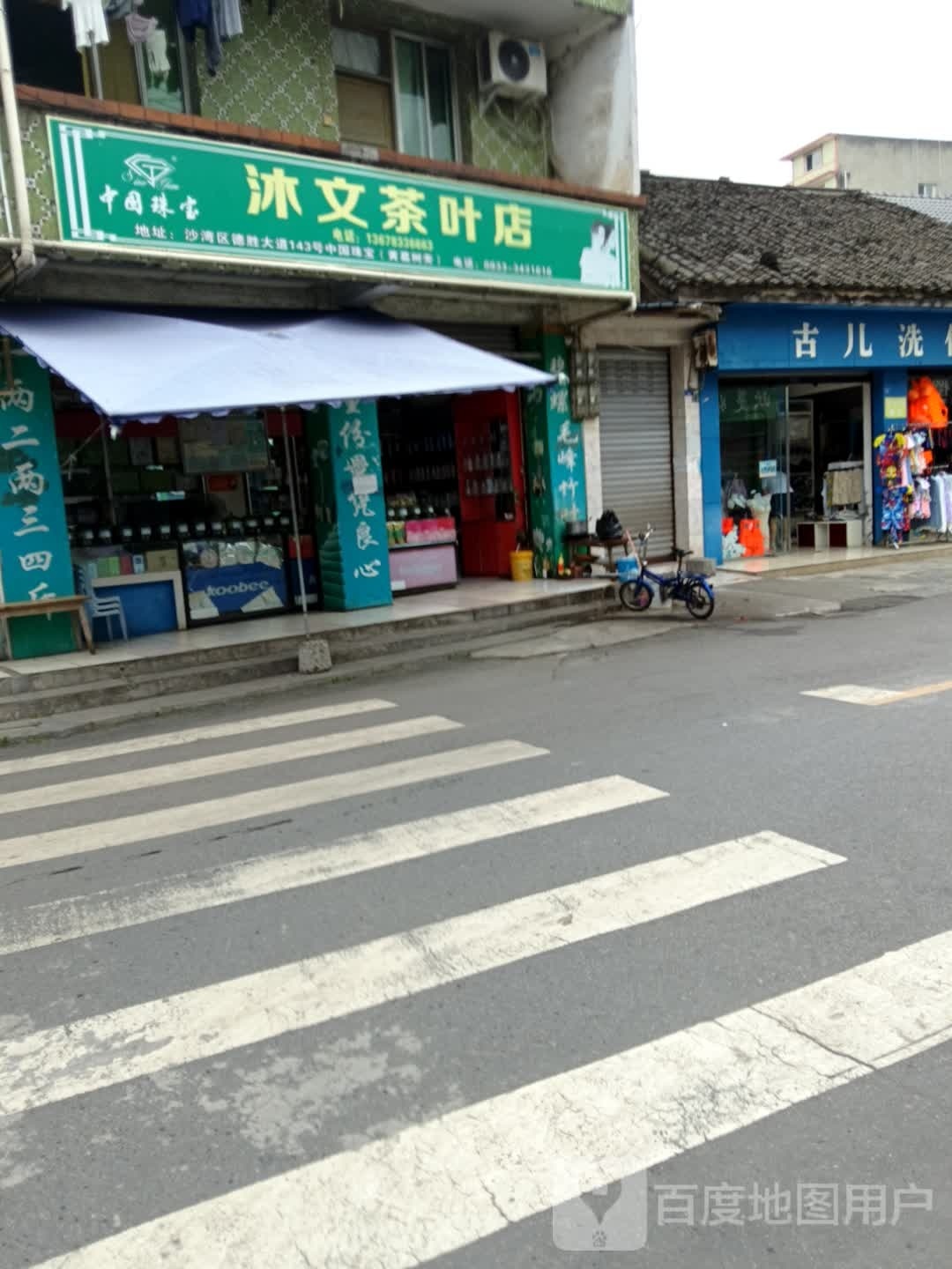 沐文茶叶店