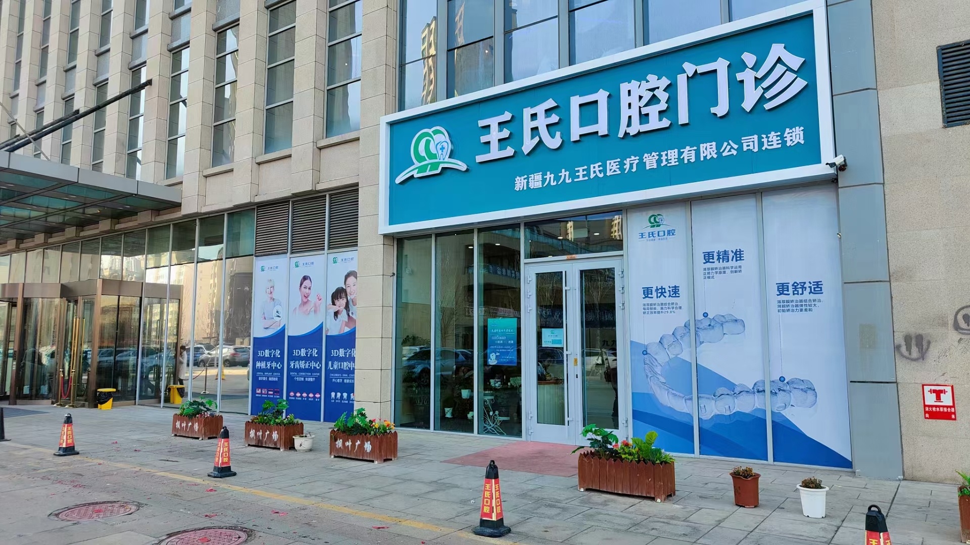 昌吉王氏口腔门诊