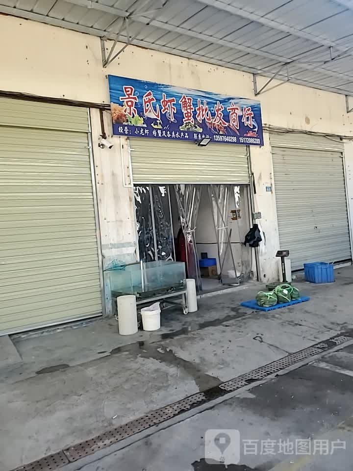 景氏虾蟹批发商行(华森国际公馆店)