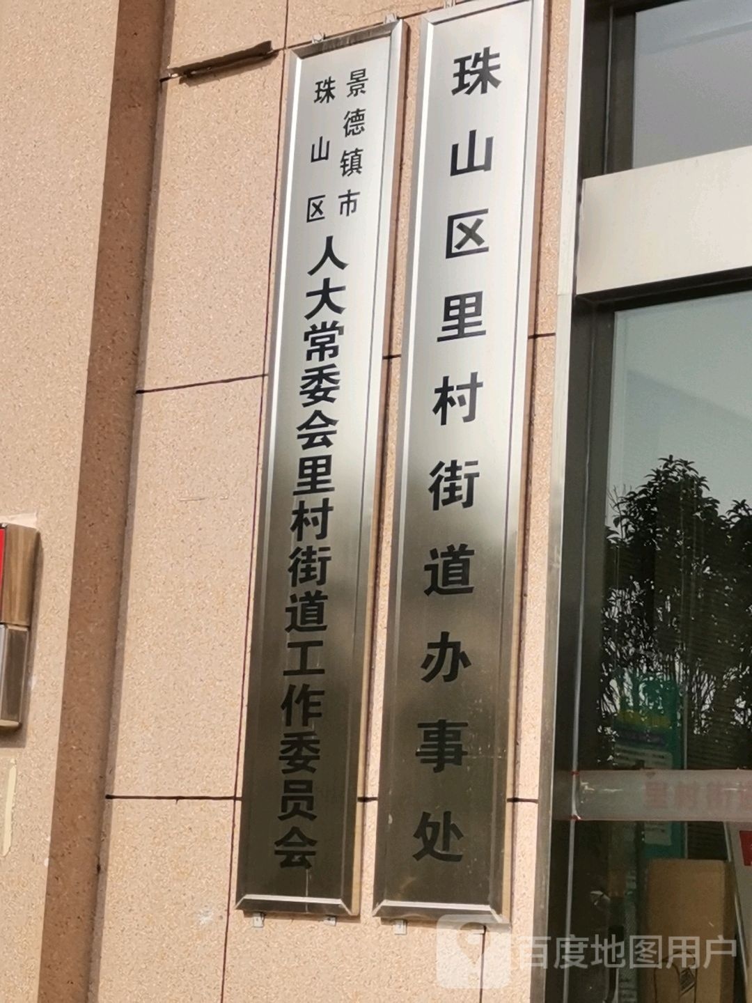 景德镇市珠山区人大常委会里村街道工作委员会
