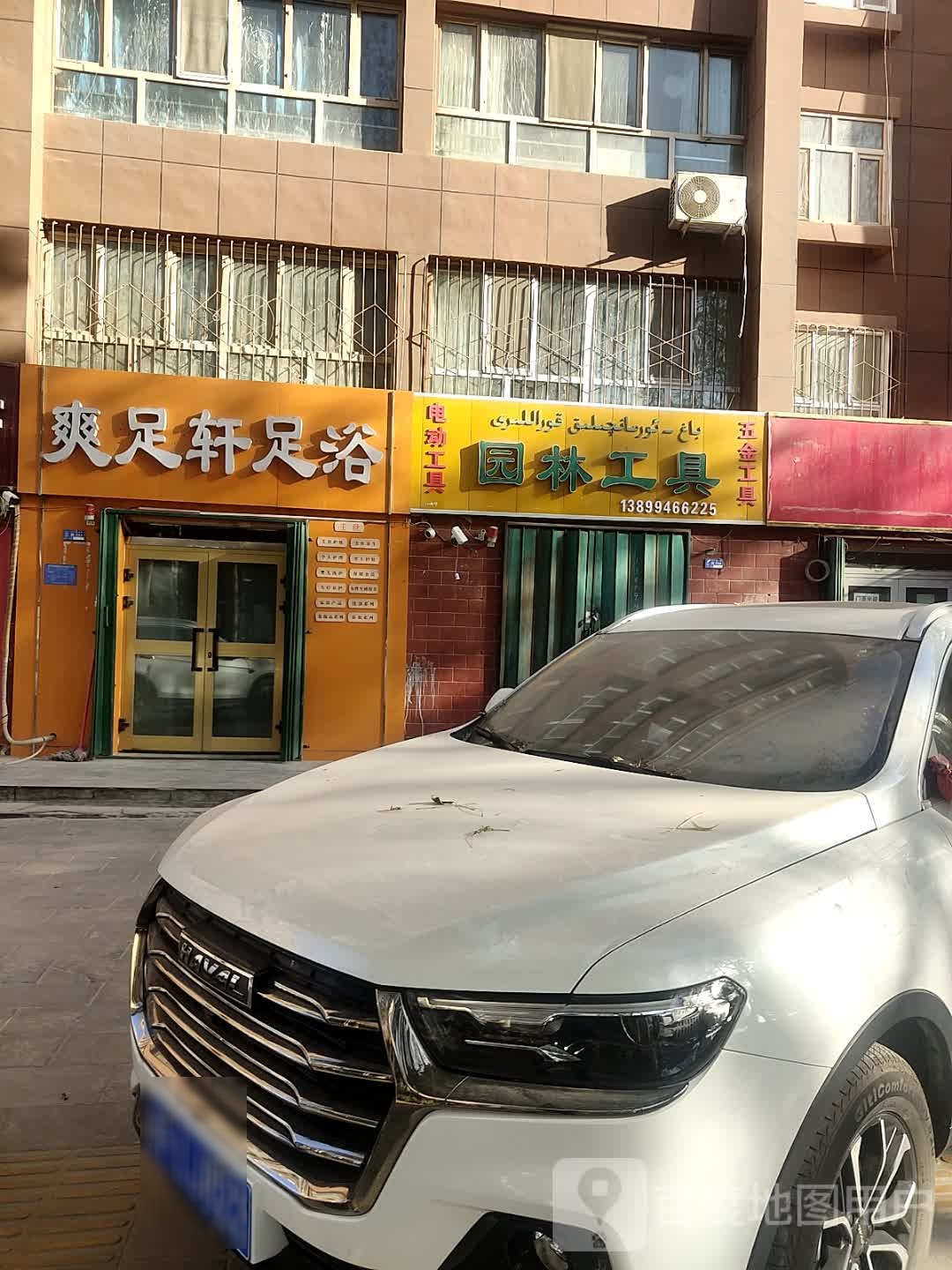 爽足轩足浴(伊奇花园店)