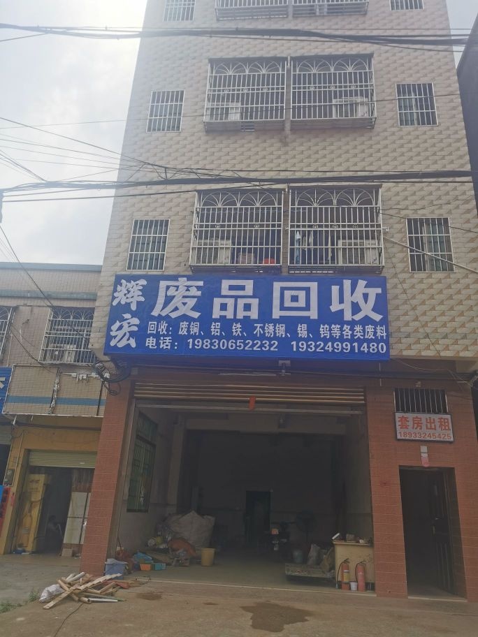 废品回收