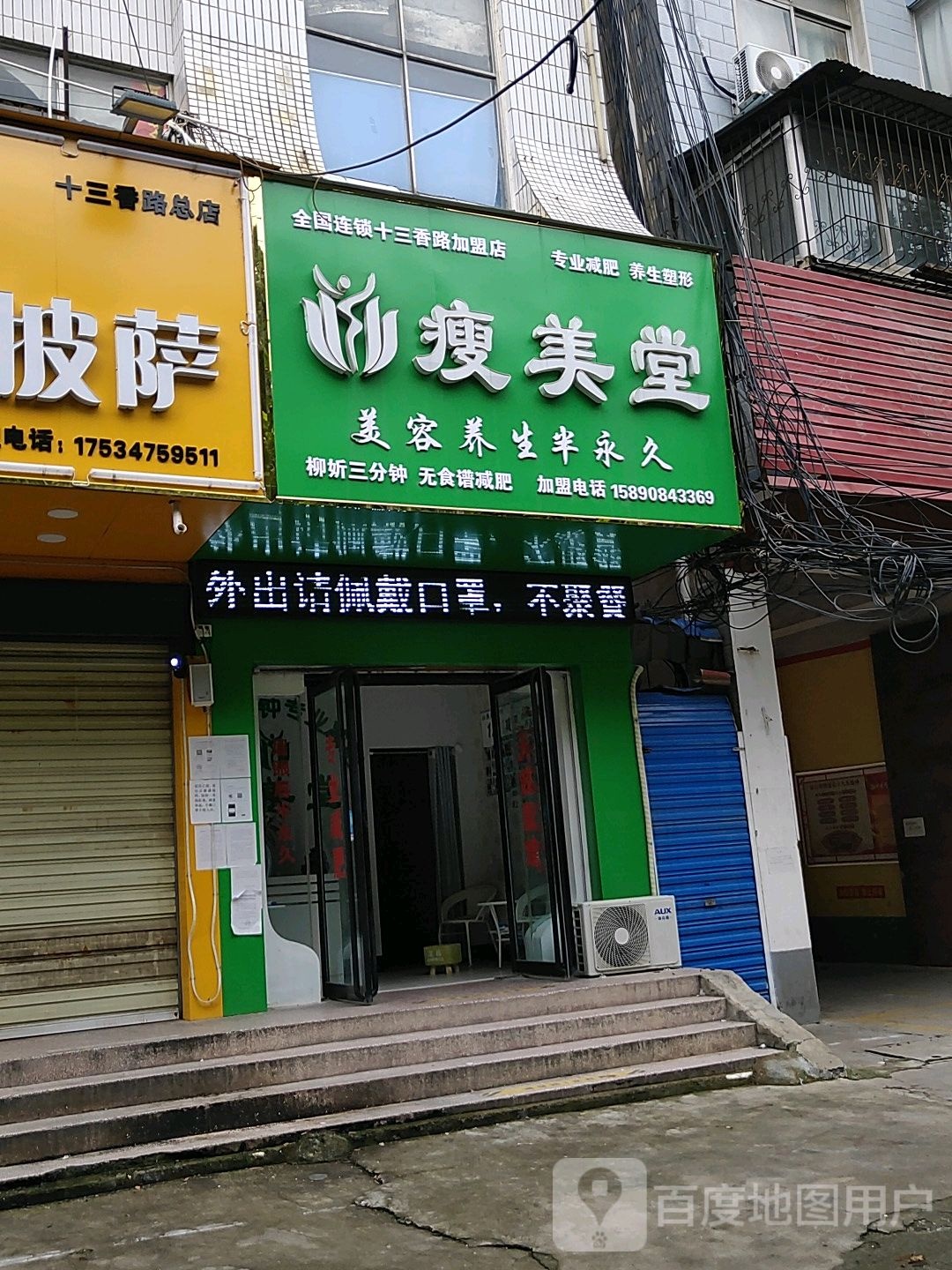 瘦美堂全中国锁(十三香路加盟店)