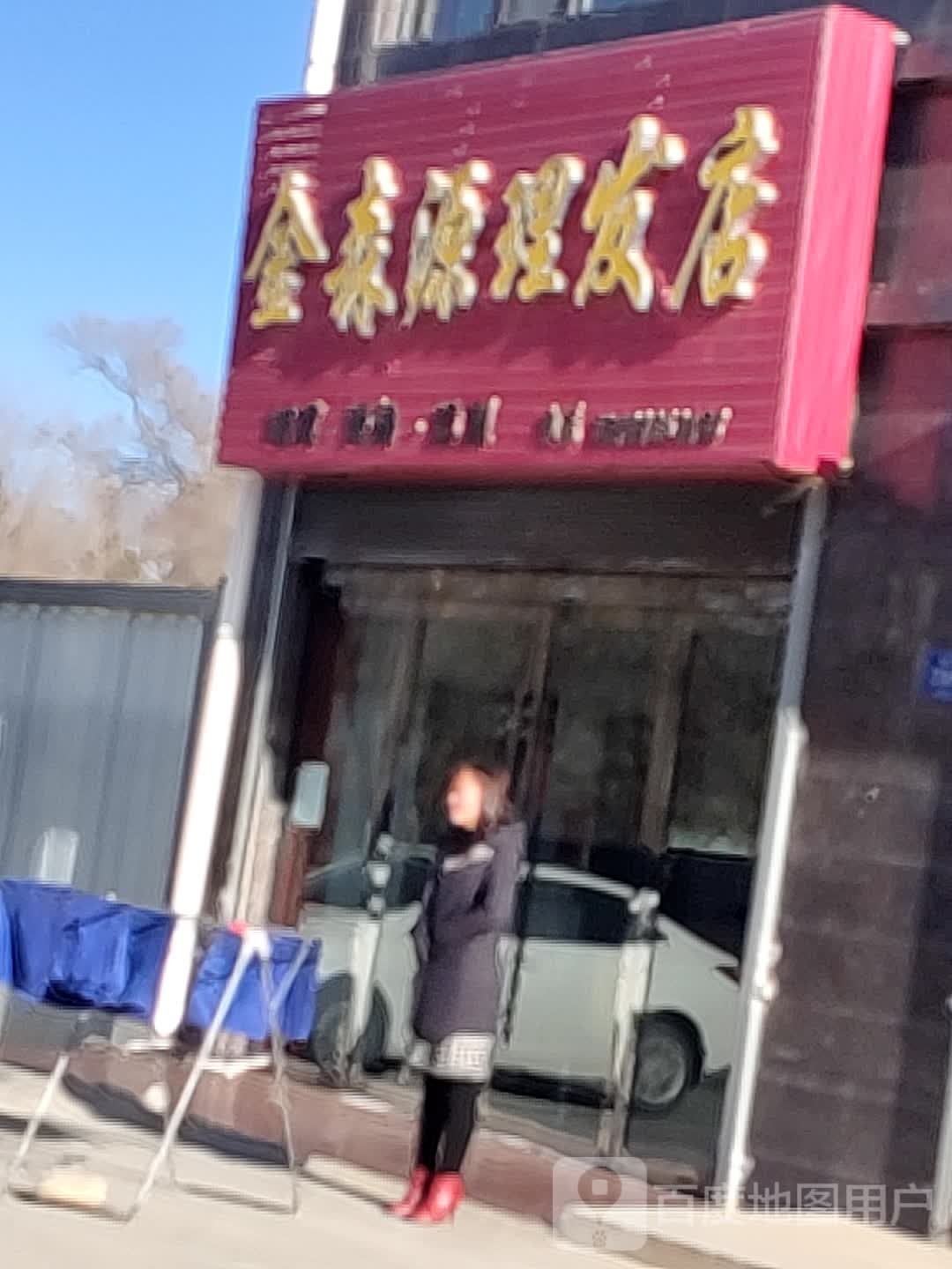 金森源小理发店