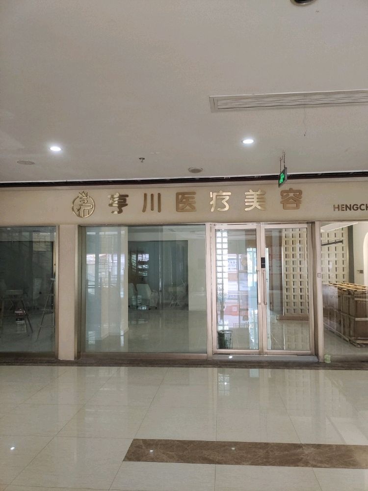 亨川医疗美容