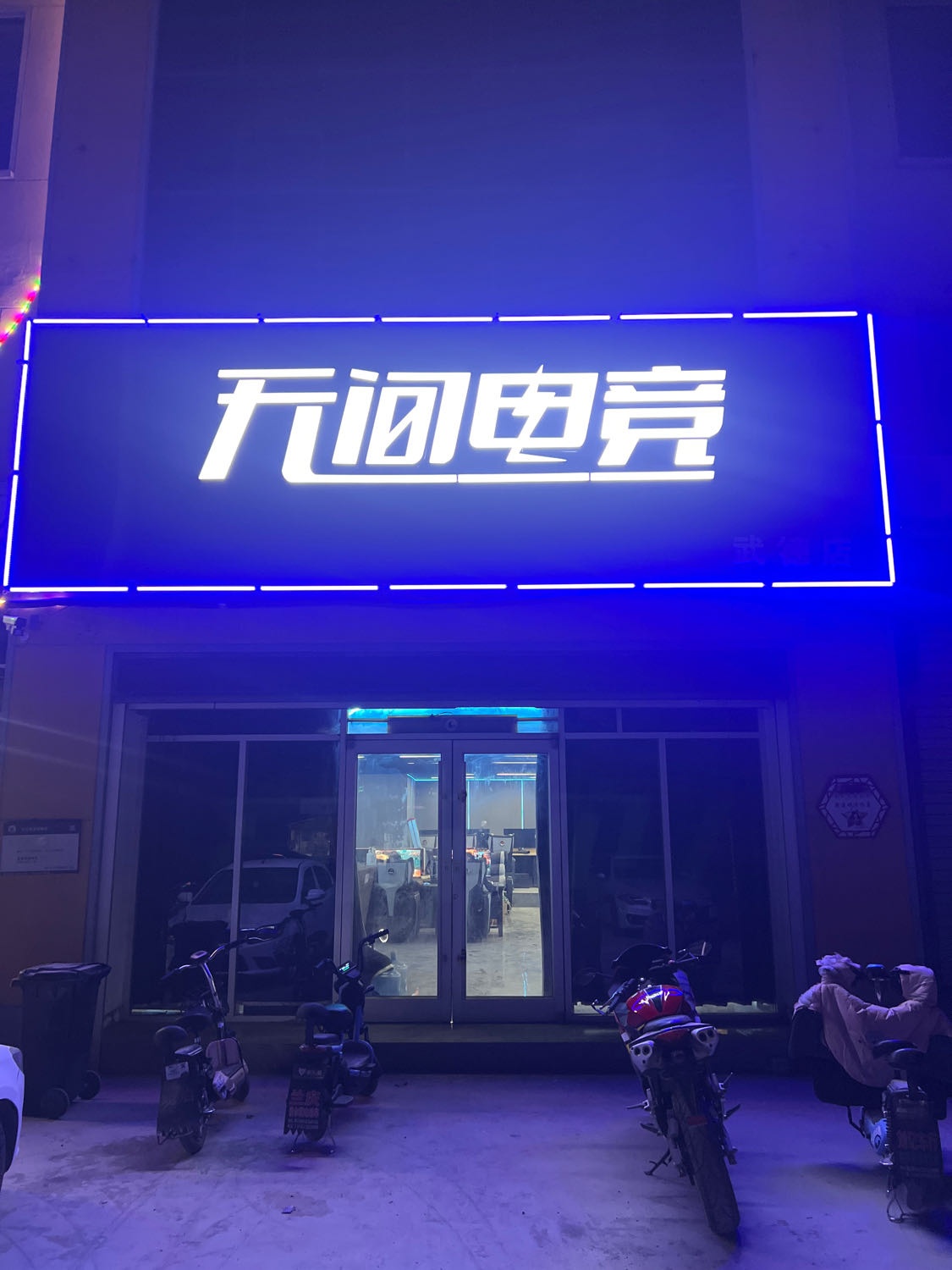 无间电竞(武德店)