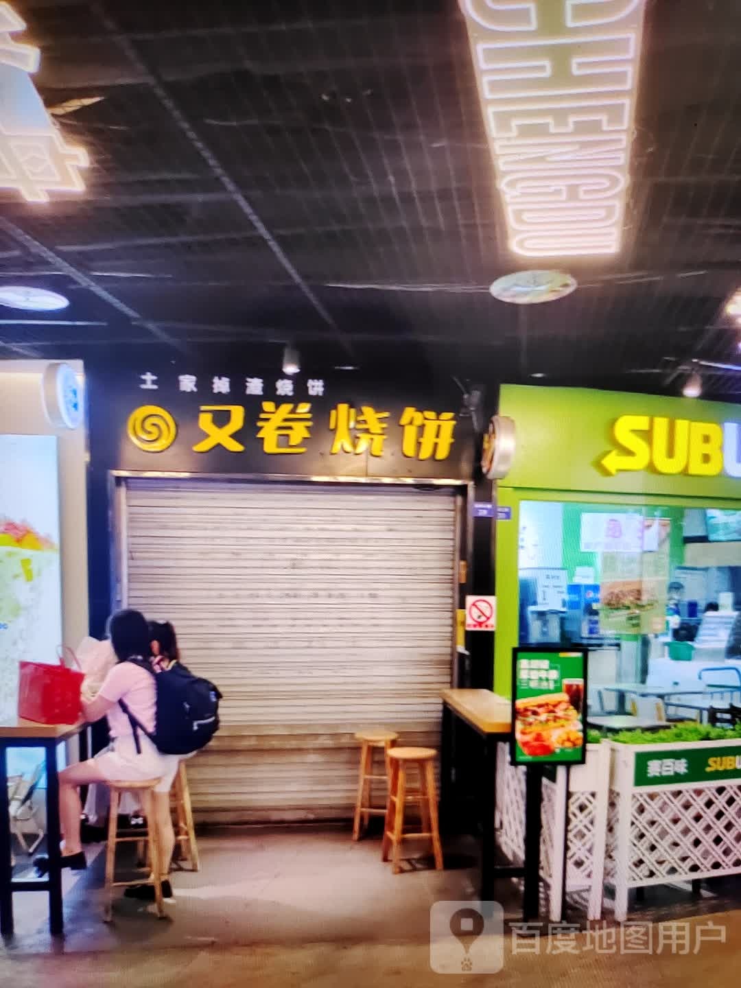 研眈恕卷又烧饼(民贸百货大楼店)