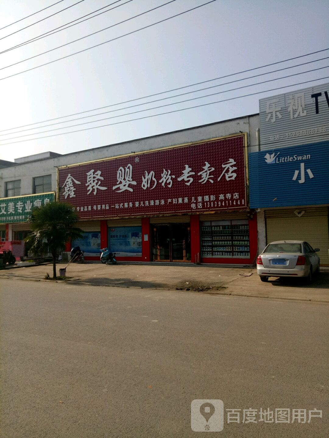 项城市高寺镇鑫聚婴奶粉专卖店(高寺店)