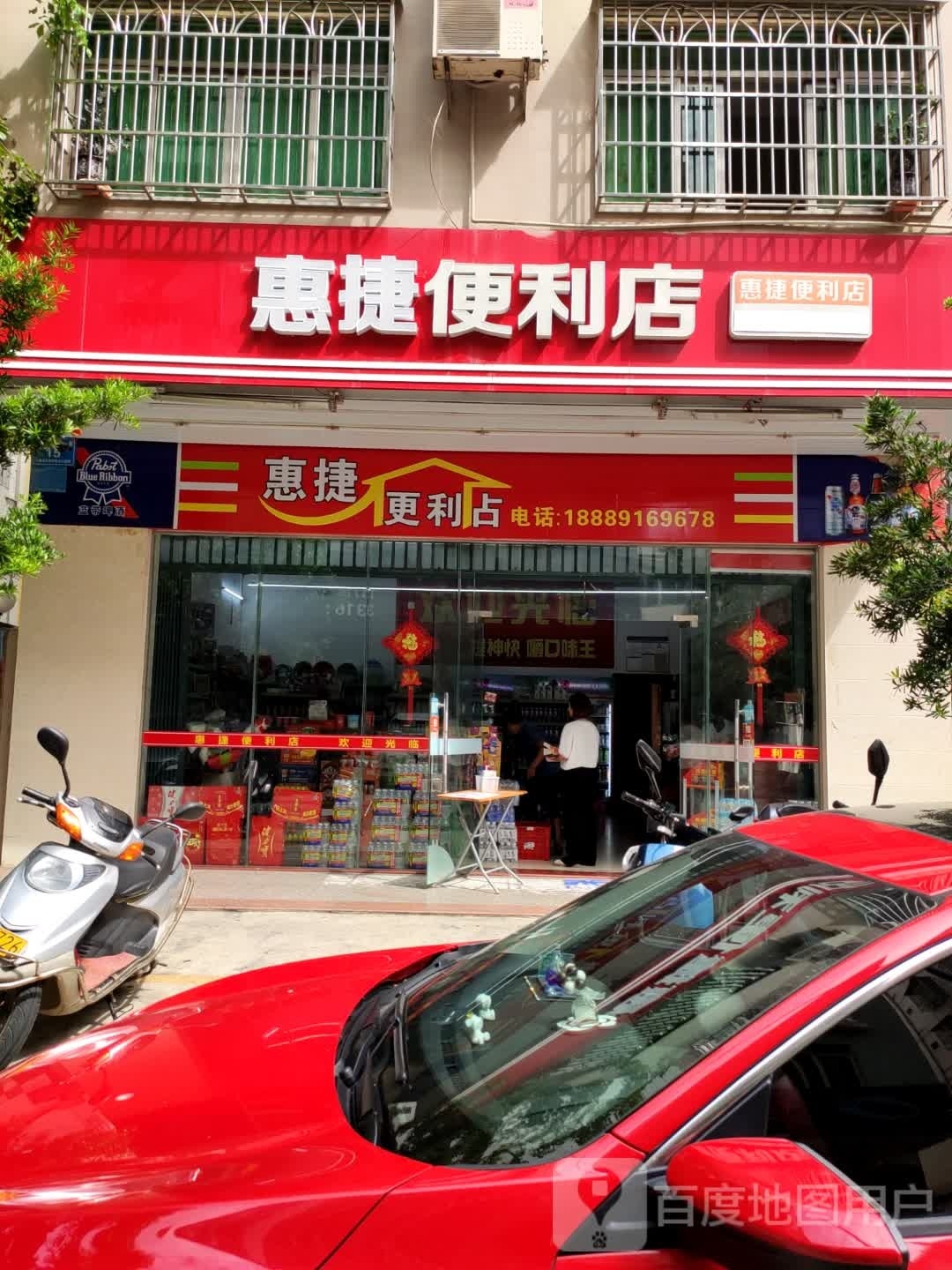 惠捷便利店