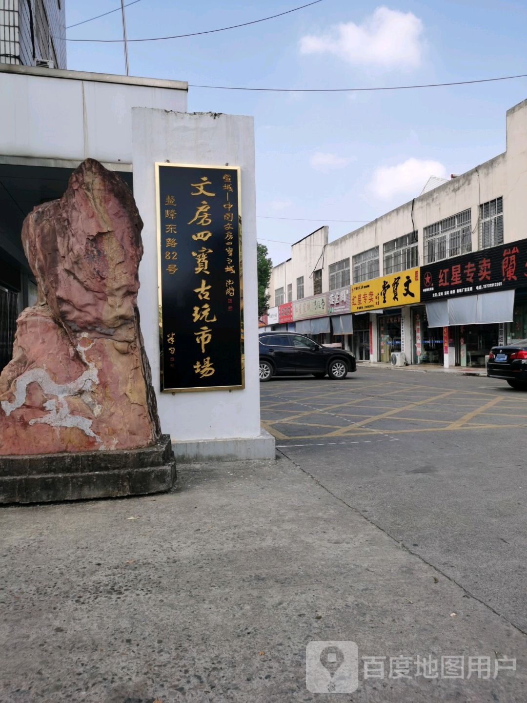 文房四宝古玩城-A区