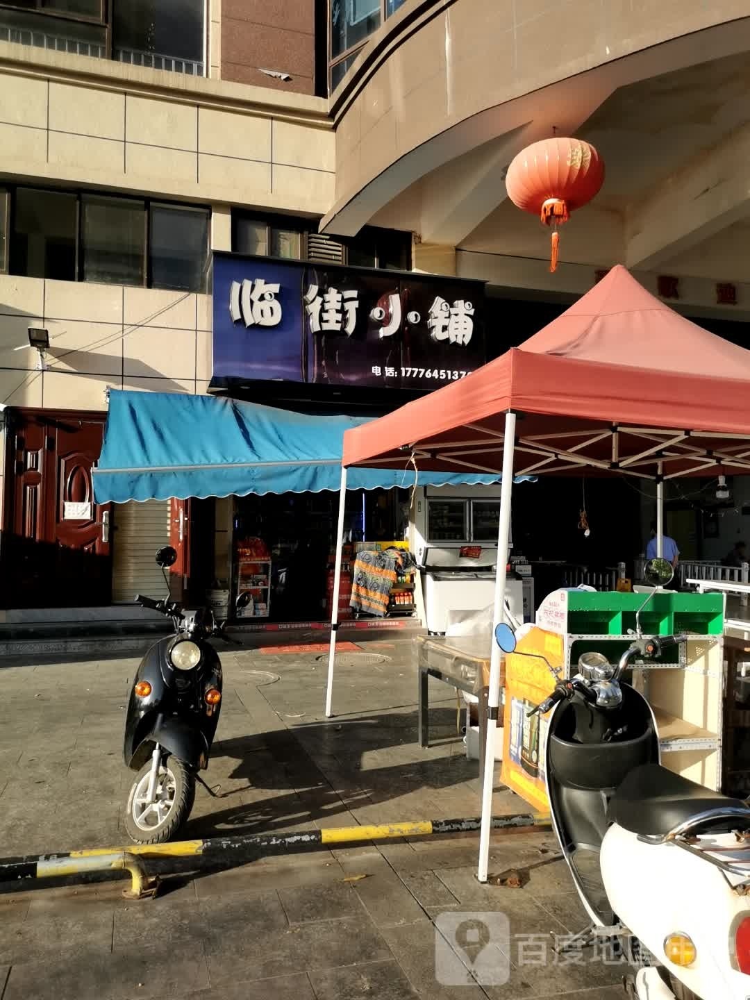 临街小铺