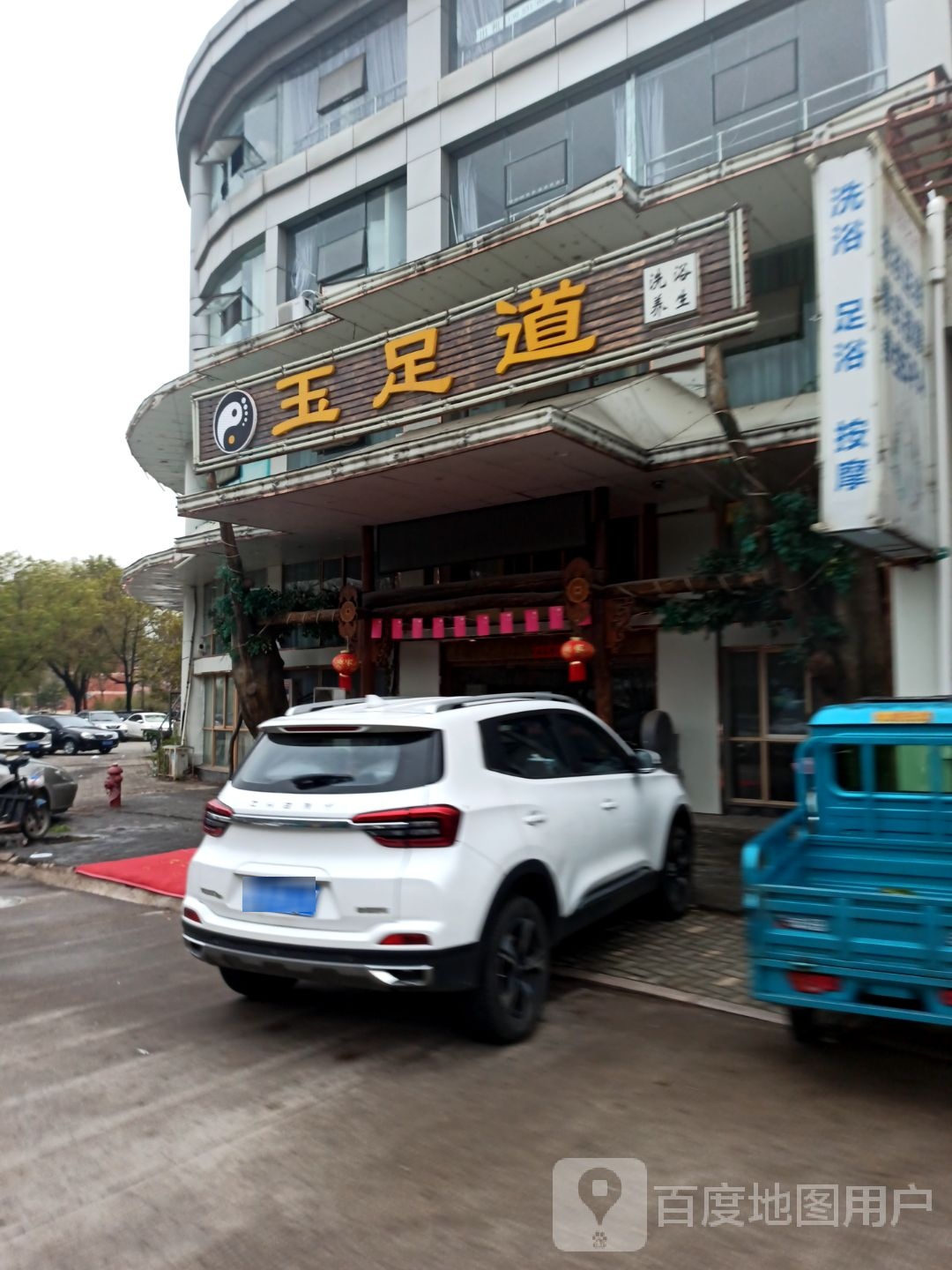 玉足疗