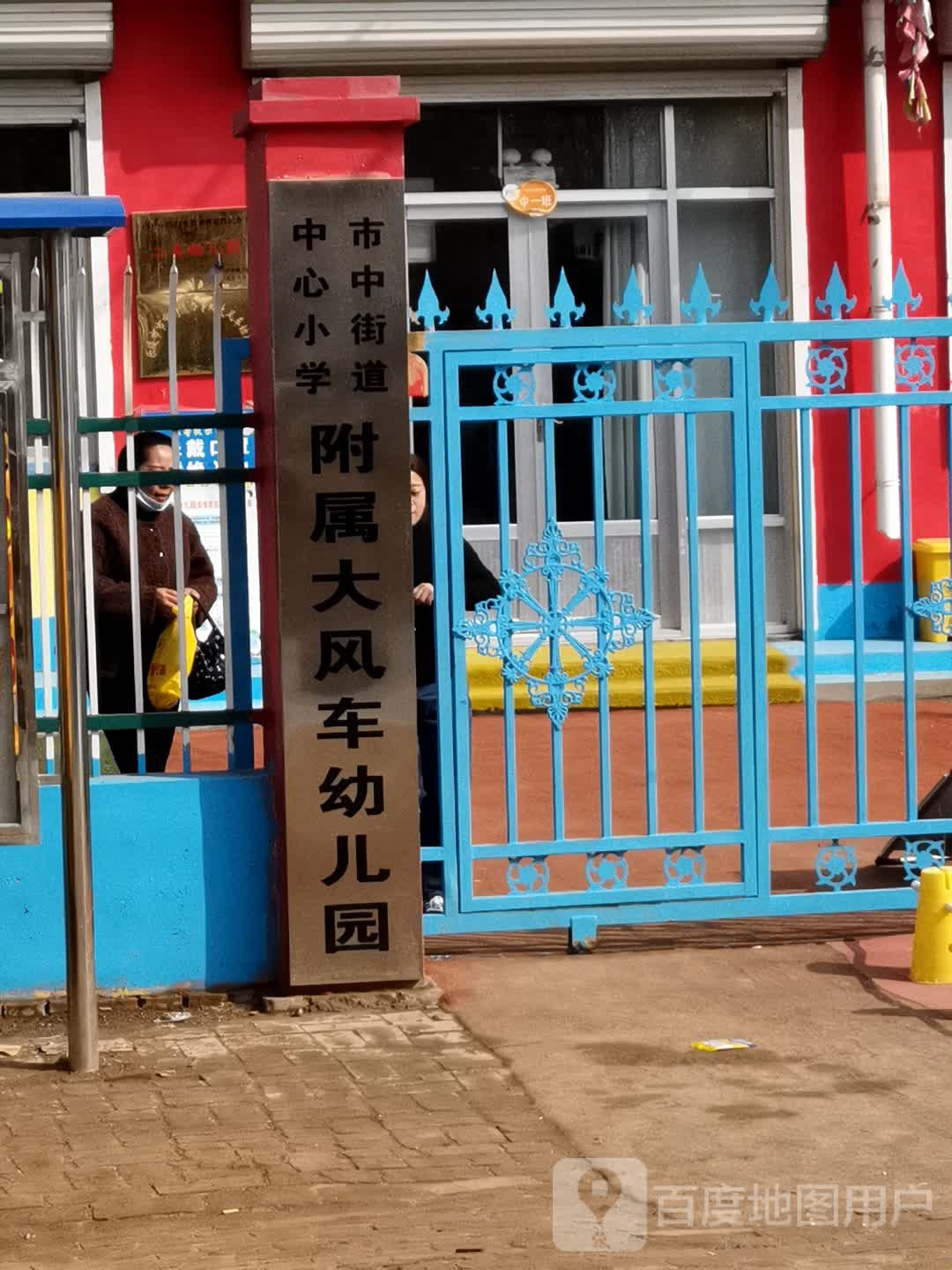 德州市乐陵市市中街道办事处中心小学东北侧