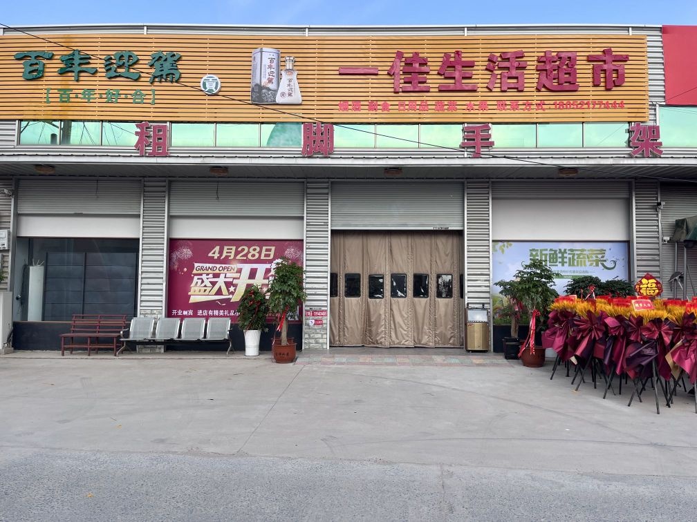一佳生活超市