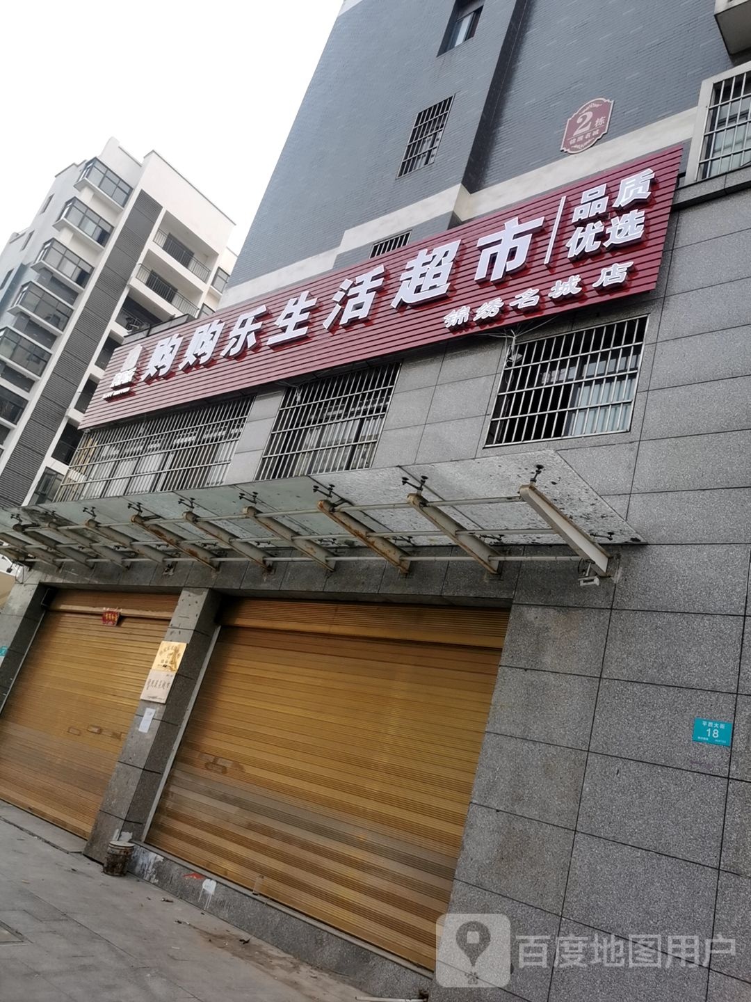 购购乐生活超市(锦绣名城店)