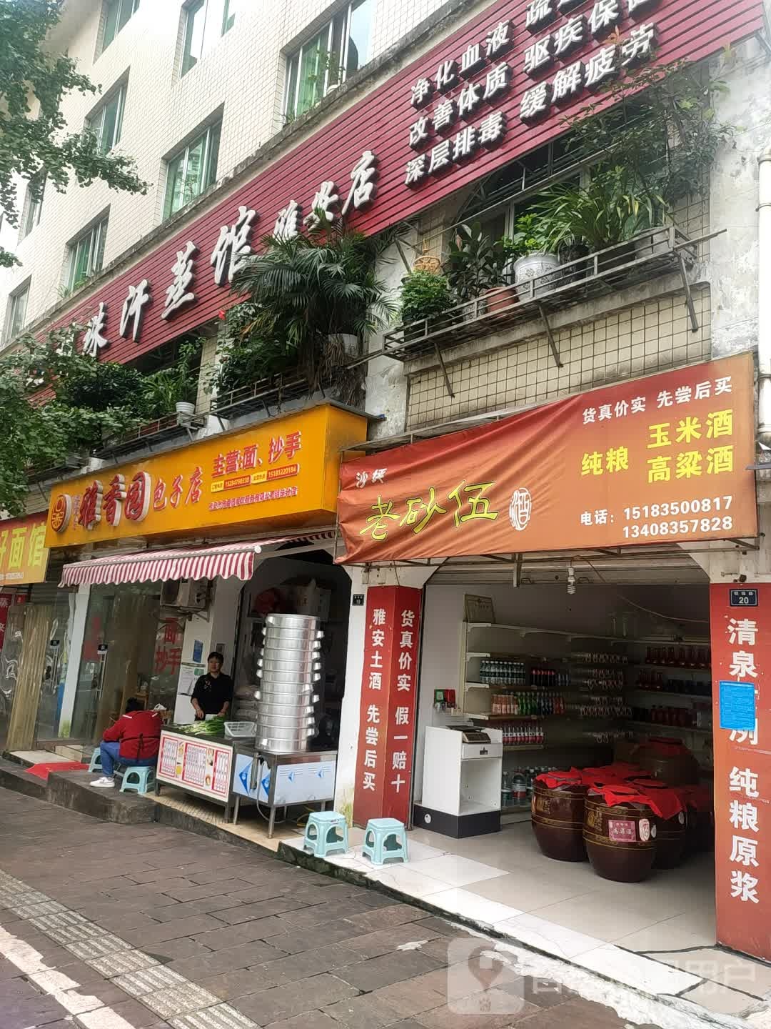 明珠汗蒸馆(雅安店)