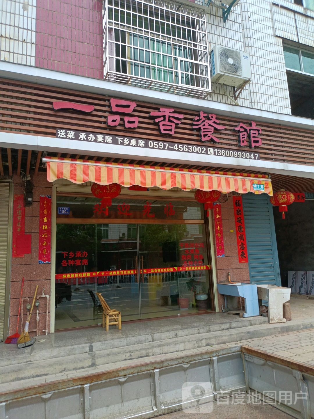 一品香餐馆