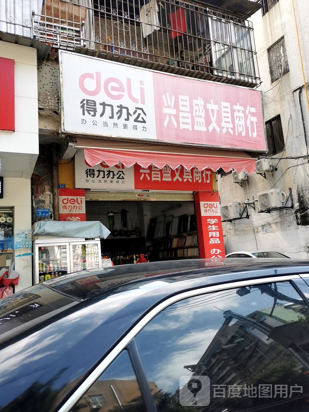兴昌盛文具商行(花园水中路)